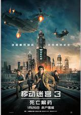 移动迷宫3：死亡解药