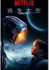 迷失太空 第一季