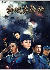 特战英雄榜