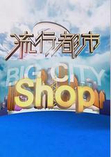 流行都市
