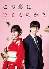 这份恋情有罪吗！？