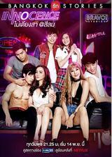 曼谷爱情故事之纯真