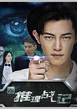 VR推理战记