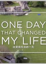 改变我生活的一天