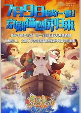 京剧猫之乘风破浪