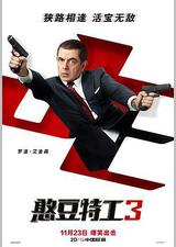 憨豆特工3