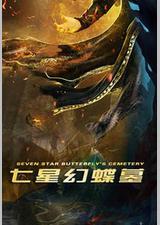 七星幻蝶墓