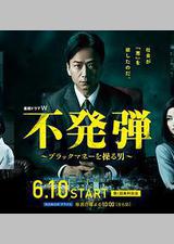 隐患 ～掌控黑钱的男人～