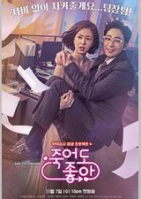 我的老板每天死一次