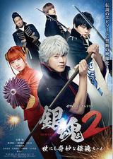 银魂2：世界奇妙银魂物语