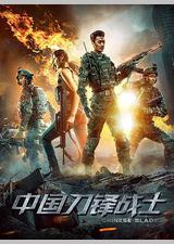 中国刀锋战士
