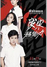 我的废柴超能力