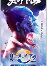 一人之下2番外篇天师下山