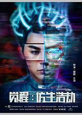 觉醒：仿生浩劫