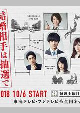 结婚对象靠抽选