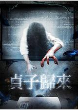 贞子归来