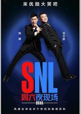 周六夜现场 中国版