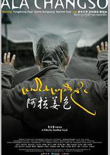 阿拉姜色