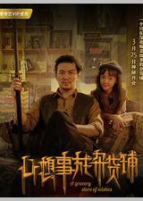 心想事成杂货铺