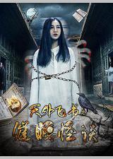 天外飞书之催眠怪谈