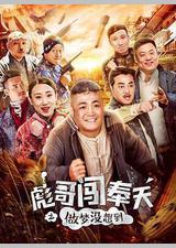 彪哥闯奉天之做梦没想到