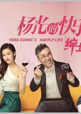 杨光的快乐生活之绅士品格