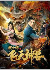 戏命师之飞天神兽