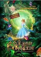 小公主艾薇拉与神秘王国