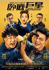 卧底巨星