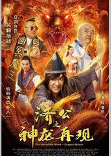 济公之神龙再现