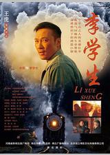 李学生