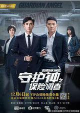 守护神之保险调查