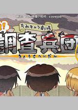 进击的巨人特典：飞翔吧！新生利威尔班