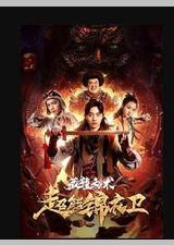 超能锦衣卫·藏龙秘术