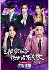 无限歌谣季
