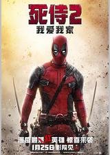 死侍2：我爱我家