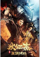 狄仁杰之无头神将