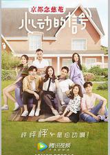心动的信号 第一季