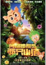 两只小猪之勇闯神秘岛