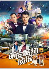 萌族酷狗侦探 第2季