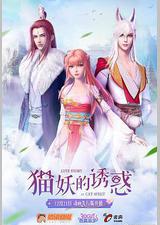 猫妖的诱惑