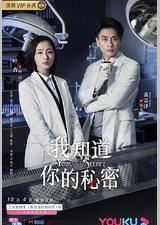 我知道你的秘密
