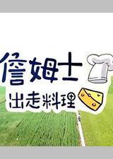 詹姆士出走料理