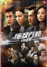 廉政行动2019