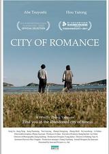 罗曼蒂克之城
