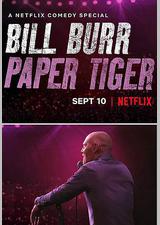 比尔·伯尔：纸老虎