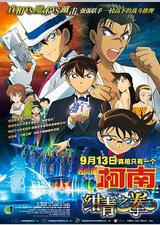 名侦探柯南：绀青之拳