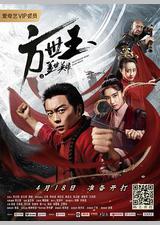 方世玉之盖世英雄