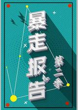 暴走报告 第二季