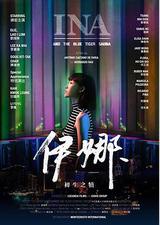 伊娜：初生之犊